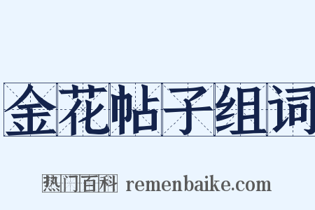 金花帖子组词是什么意思的图片